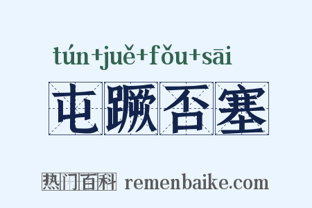 屯蹶否塞是什么意思的图片